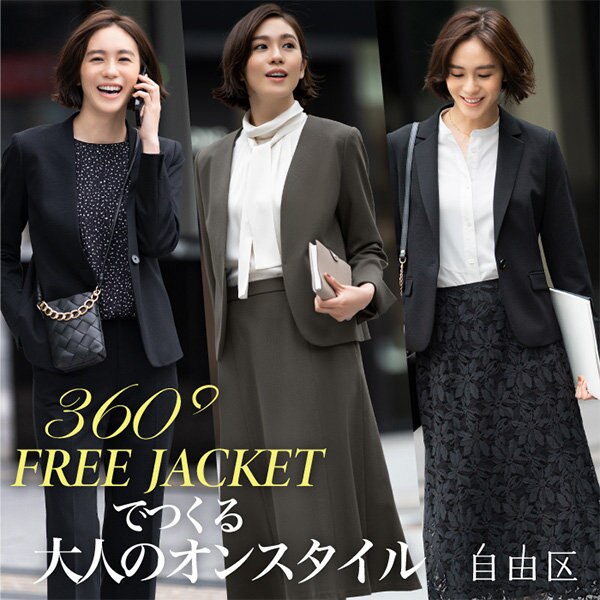 【特集】360°FREE JACKETでつくるオンスタイル
