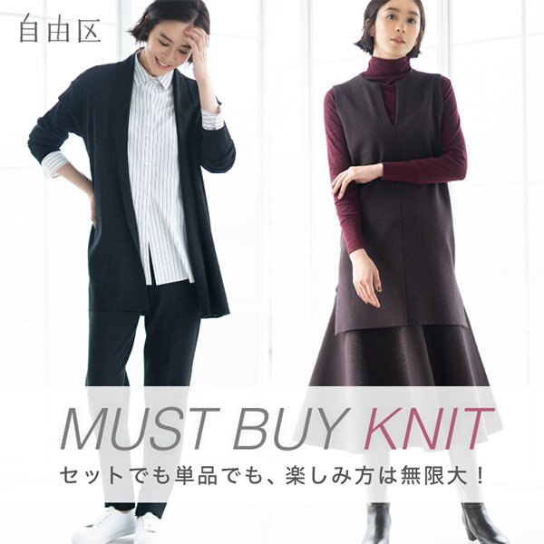 【特集】セットでも単品でも！MUST BUY KNIT