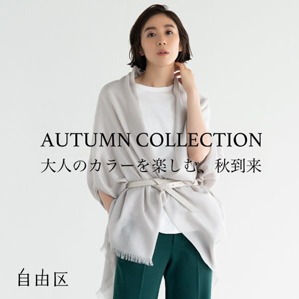 【新作】ちょっぴり秋を意識、一押しアイテムご紹介！