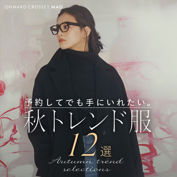 【ONWARD CROSSET MAG】予約してでも手に入れたい。秋トレンド服12選