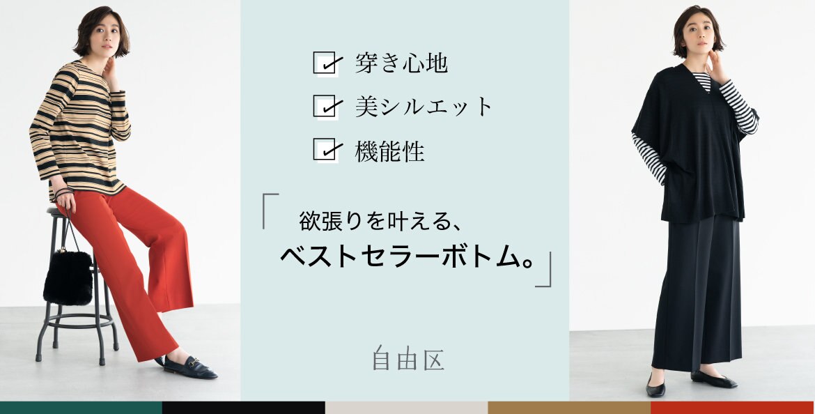 公式 自由区 ファッション通販サイト オンワード クローゼット