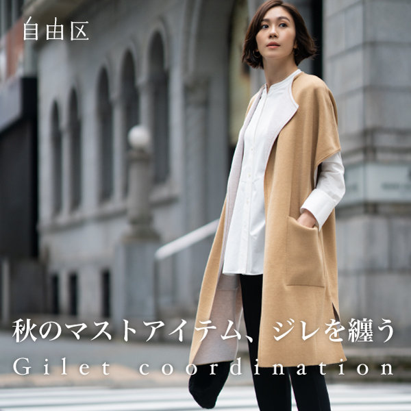 秋のマストアイテム、ジレを纏う