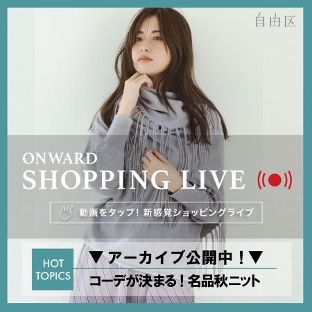 【ONWARD SHOPPING LIVE】アーカイブ公開中！