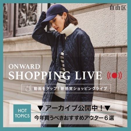 【ONWARD SHOPPING LIVE】アーカイブ公開中！