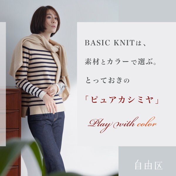 【特集】BASIC KNITは、素材とカラーで選ぶ。