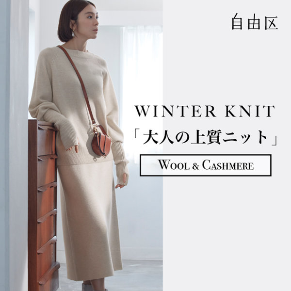 【特集】大人の魅力を引き出す、贅沢なウールカシミヤのニット