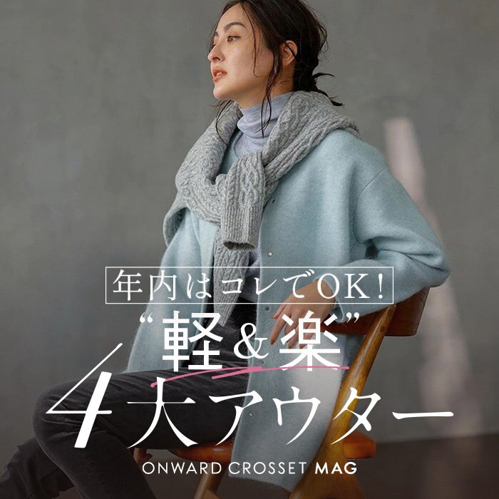 【ONWARD CROSSET MAG】年内はこれでOK！軽＆楽4大アウター