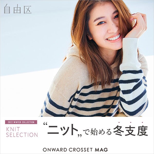 【ONWARD CROSSET MAG】ニットで始める、冬支度