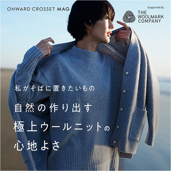 【ONWARD CROSSET MAG】自然の作り出す極上ウールニットの心地よさ
