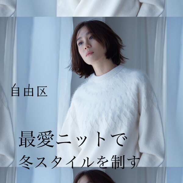 この冬おすすめのニットをご紹介！