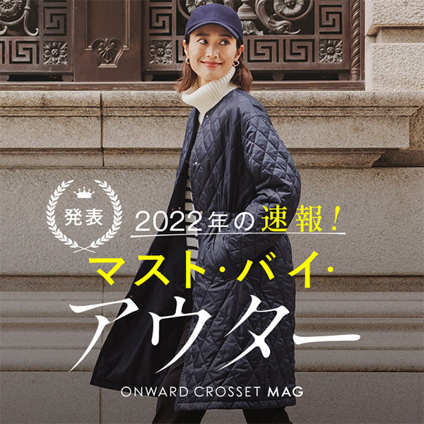 【ONWARD CROSSET MAG】2022年の速報！マスト・バイ・アウター