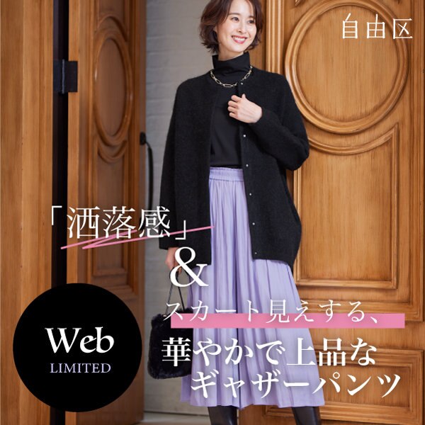 【特集】WEB限定・洒落感と華やかさのあるギャザーパンツ