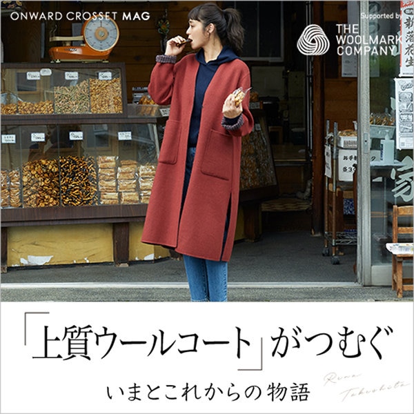 【ONWARD CROSSET MAG】私たちの日常にあたたかな上質ウールコートが紡ぐいまとこれからの物語