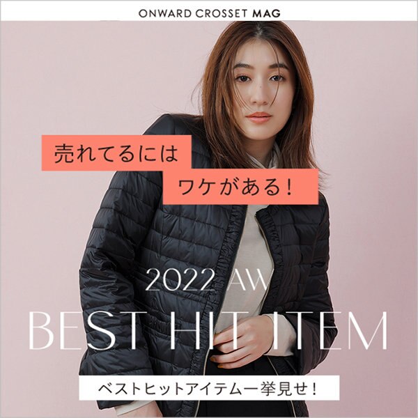 【ONWARD CROSSET MAG】売れてるにはワケがある！ベストヒットアイテム一挙見せ！