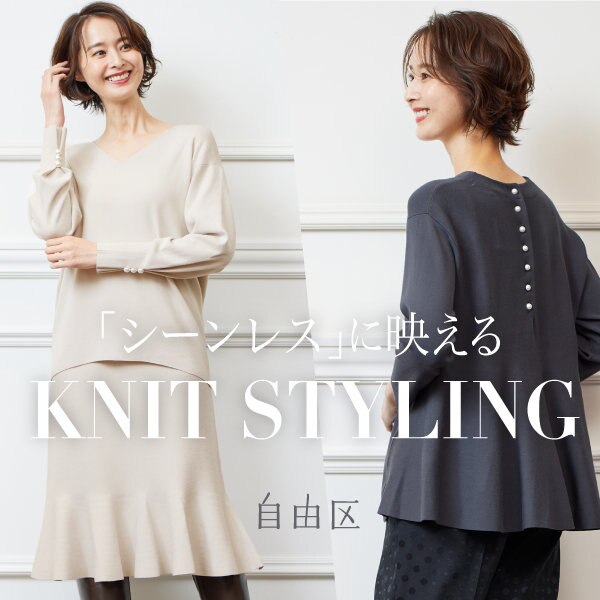 【特集】シーンレスに映える、大人のニットスタイリング