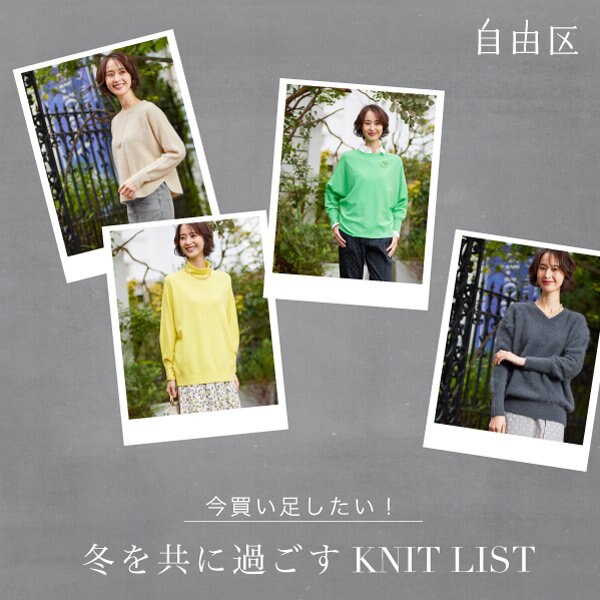 【特集】今買い足したい！ 冬を共に過ごす KNIT LIST