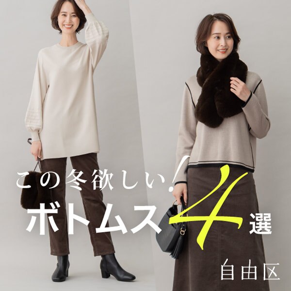 この冬欲しいボトムス4選