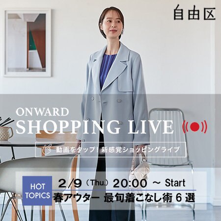 【ONWARD SHOPPING LIVE】アーカイブ公開中！