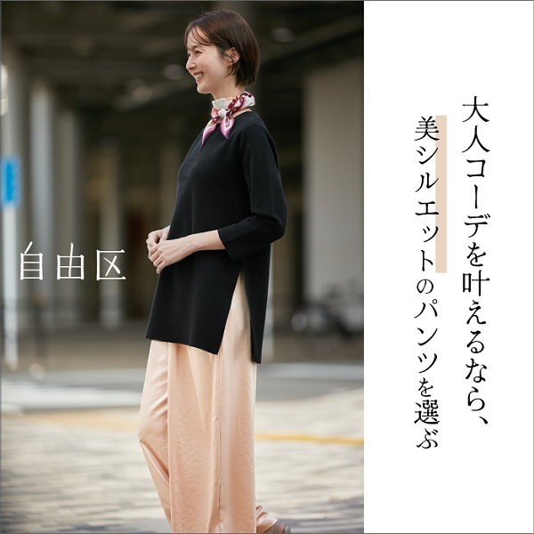 【特集】大人コーデを叶えるなら、美シルエットのパンツを選ぶ