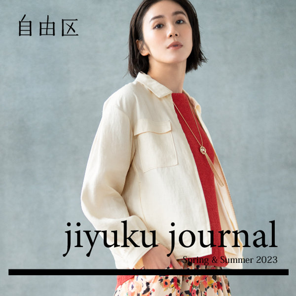 【特集】jiyuku journal 季節の始まりに