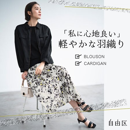 【特集】私に心地良い、軽やかな羽織り