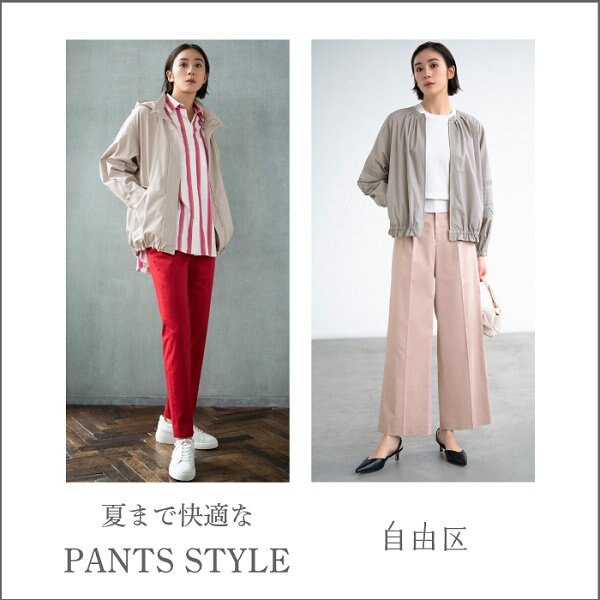 【特集】夏まで快適なパンツスタイル