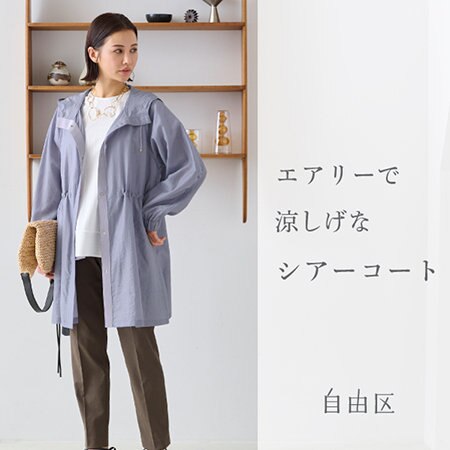 【特集】エアリーで涼しげなシアーコート