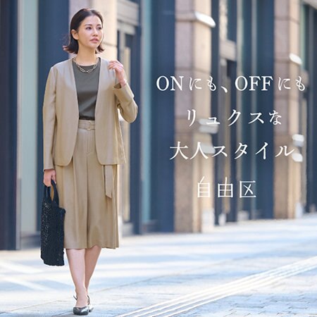 【特集】ONにも、OFFにも"リュクスな大人スタイル"