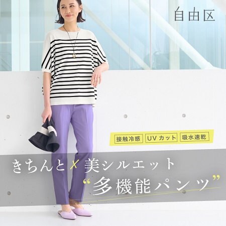 【特集】きちんと×美シルエット 多機能パンツ