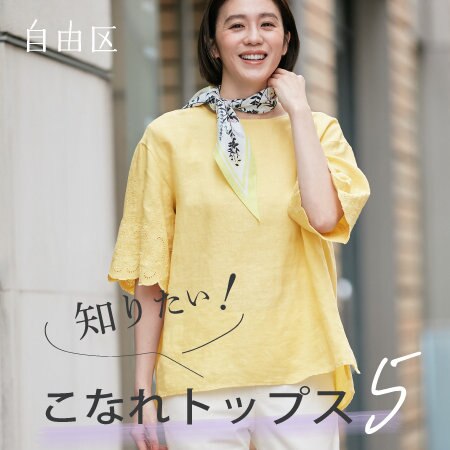 【特集】知りたい！こなれトップス５