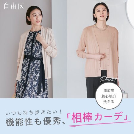 【特集】いつも持ち歩きたい！機能性も優秀「相棒カーデ」