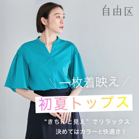 【特集】一枚着映え  初夏トップス