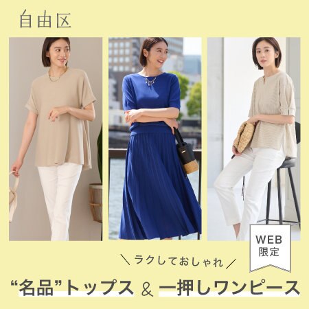 【特集】"名品"トップス＆一押しワンピース