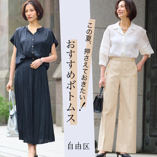 【特集】この夏、押さえておきたい！おすすめボトムス