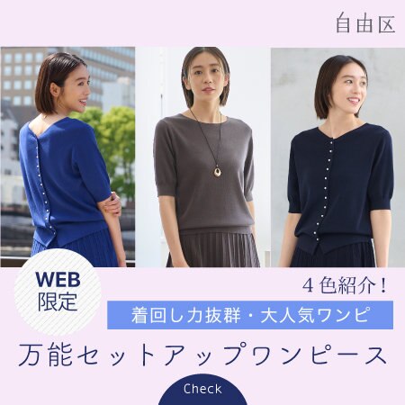 【WEB限定】着回し力抜群、万能セットアップワンピース