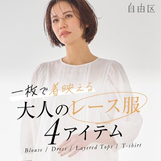 【特集】一枚で着映える"大人のレース服"４アイテム