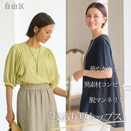 【特集】華やかカラー＆異素材コンビで脱マンネリ！夏トップス