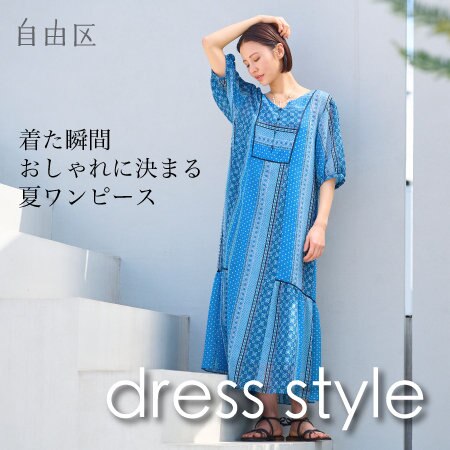 【特集】着た瞬間おしゃれに決まる夏ワンピース