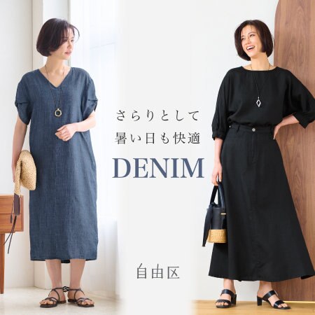 【特集】さらりとして暑い日も快適DENIM