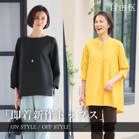 【特集】即着新作トップス