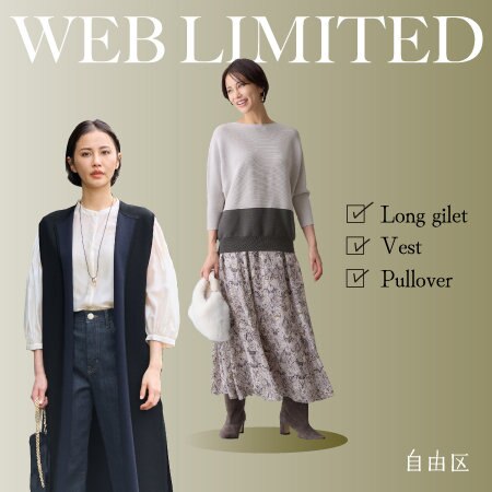【特集】ここでしか手に入らない！WEB限定アイテム