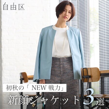 【特集】初秋の「NEW戦力」新顔ジャケット3選