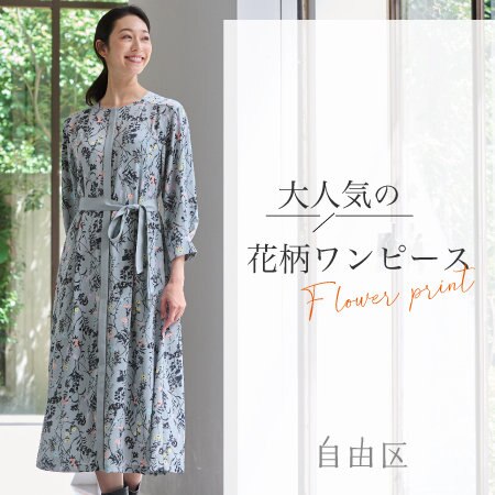 【自由区】大人気の花柄ワンピース