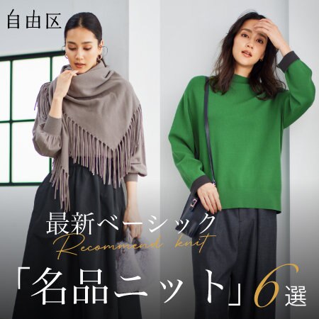 【特集】最新ベーシック「名品ニット」6選