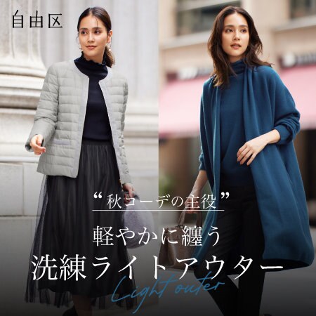【特集】軽やかに纏う、洗練ライトアウター