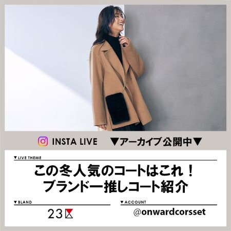 【Instagram LIVE】 アーカイブ公開中！