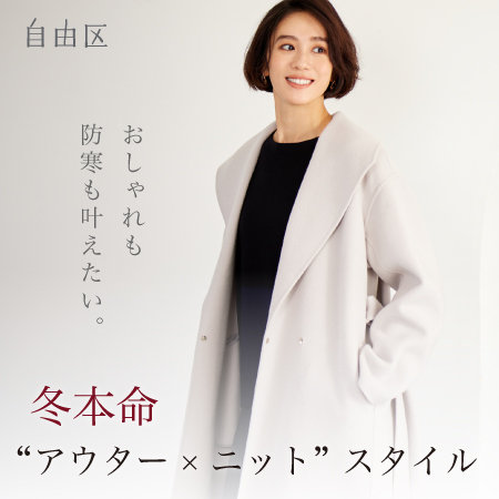 【特集】冬本命"ニット×アウター"スタイル