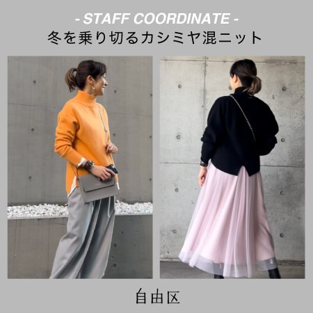 【最新】冬を乗り切るカシミヤ混ニット