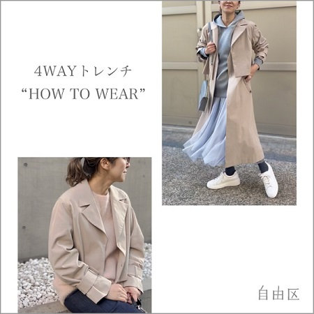 【新作】4WAYトレンチの着こなしをご紹介！