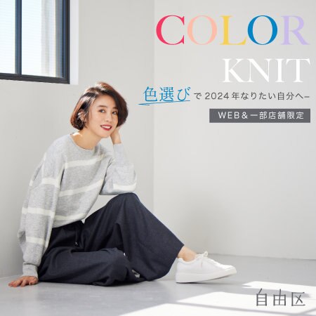 COLOR KNIT 色選びでなりたい自分へ